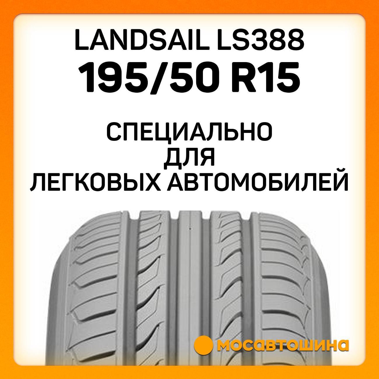 Шина автомобильная Landsail LS388 195/50 R15 82V
