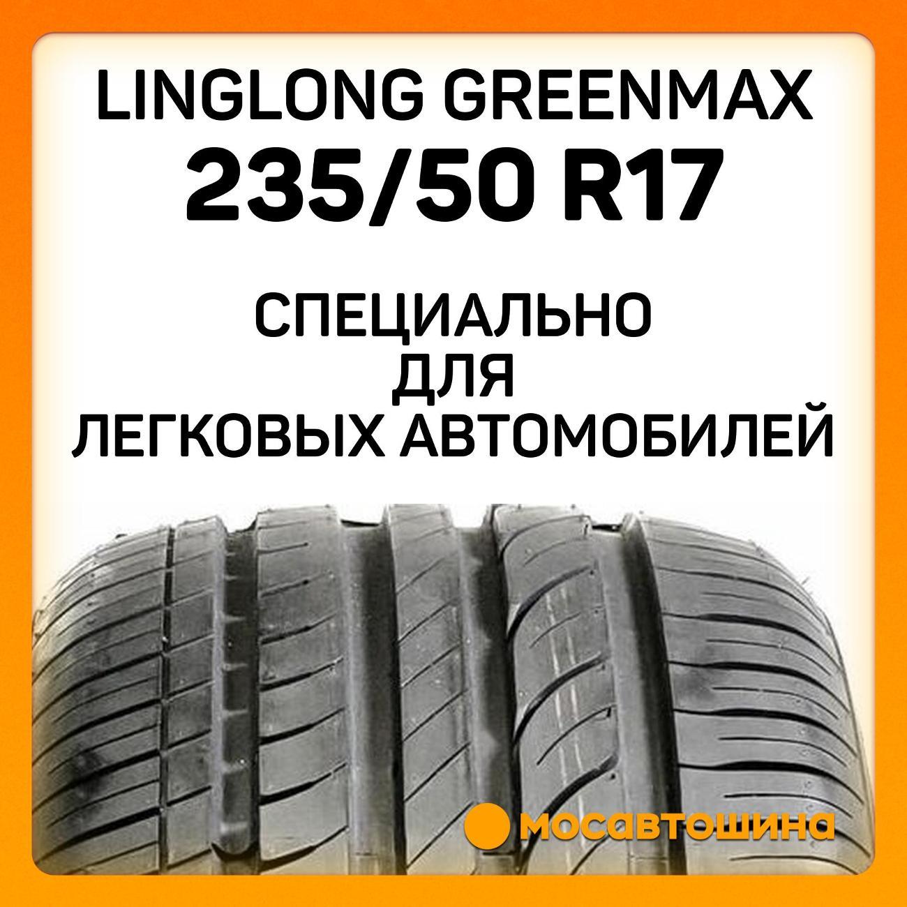 Шина автомобильная LingLong GreenMax 235/50 R17 96Y