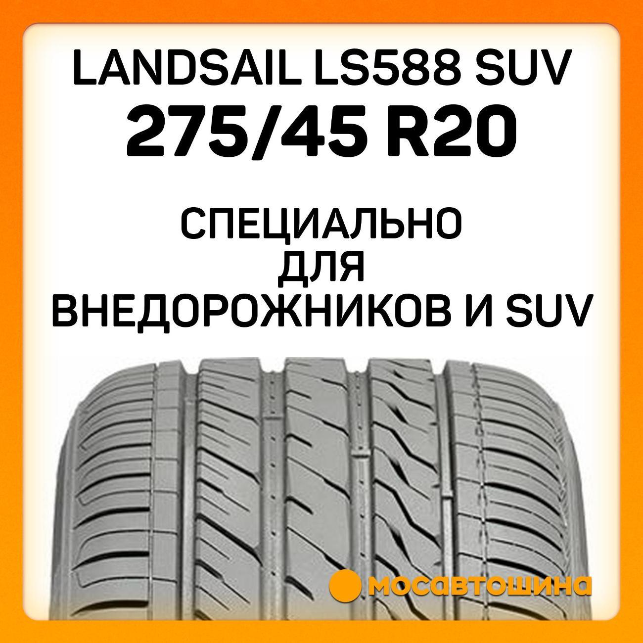 Шина автомобильная Landsail LS588 SUV 275/45 R20 110V