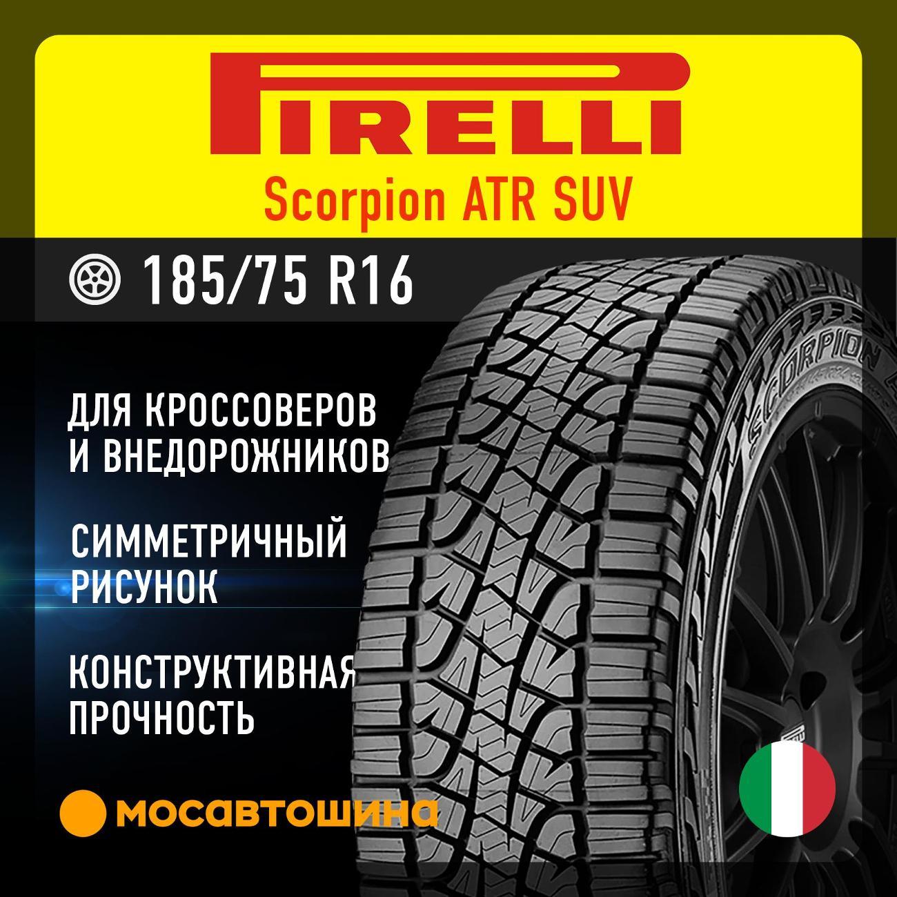 Шина автомобильная Pirelli Scorpion ATR 185/75 R16 93T
