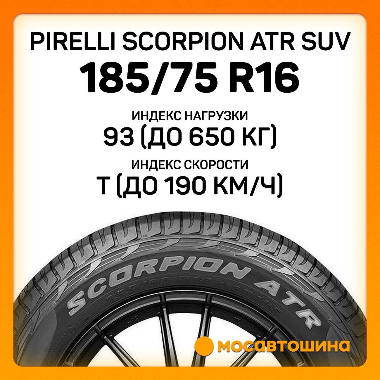 Шина автомобильная Pirelli Scorpion ATR 185/75 R16 93T