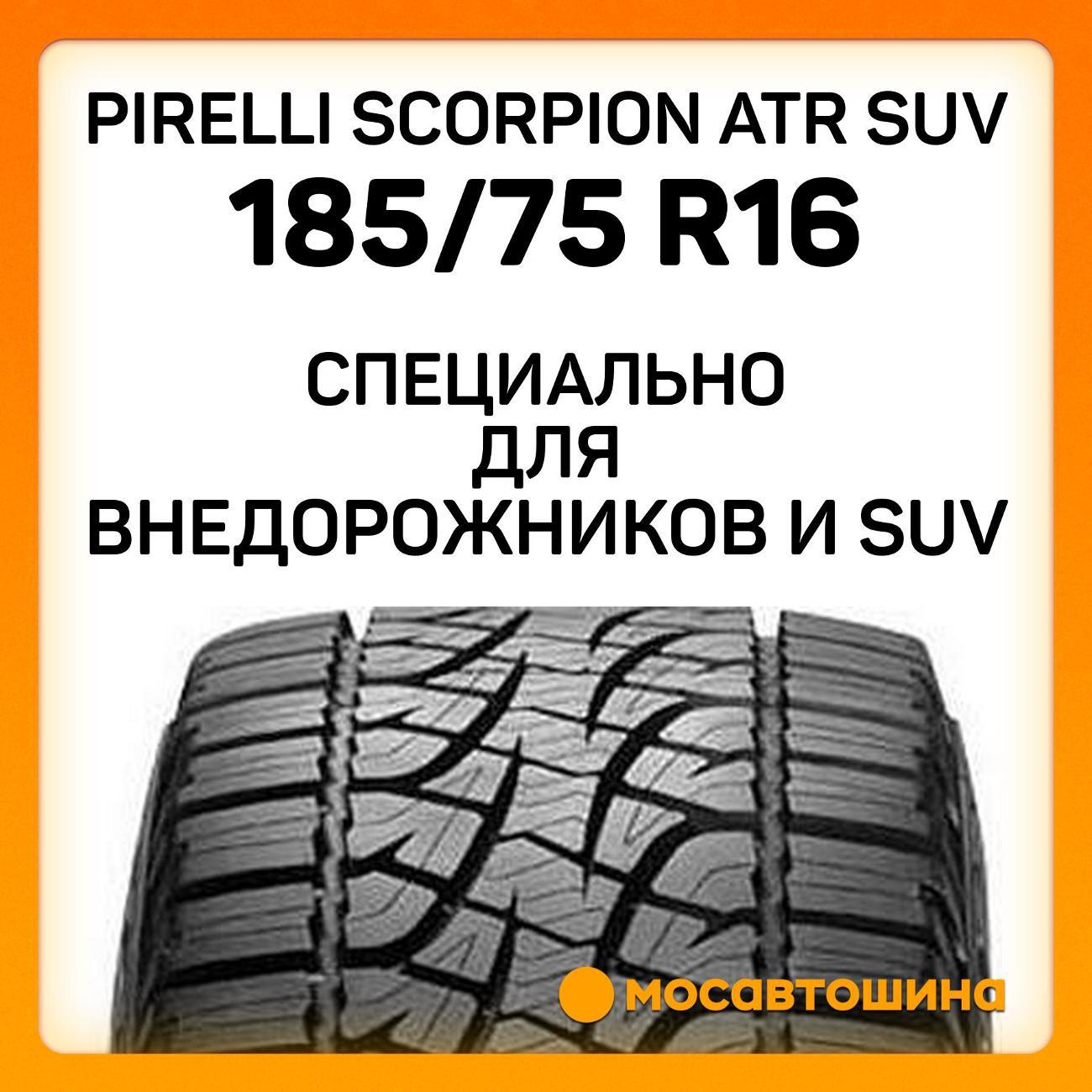 Шина автомобильная Pirelli Scorpion ATR 185/75 R16 93T