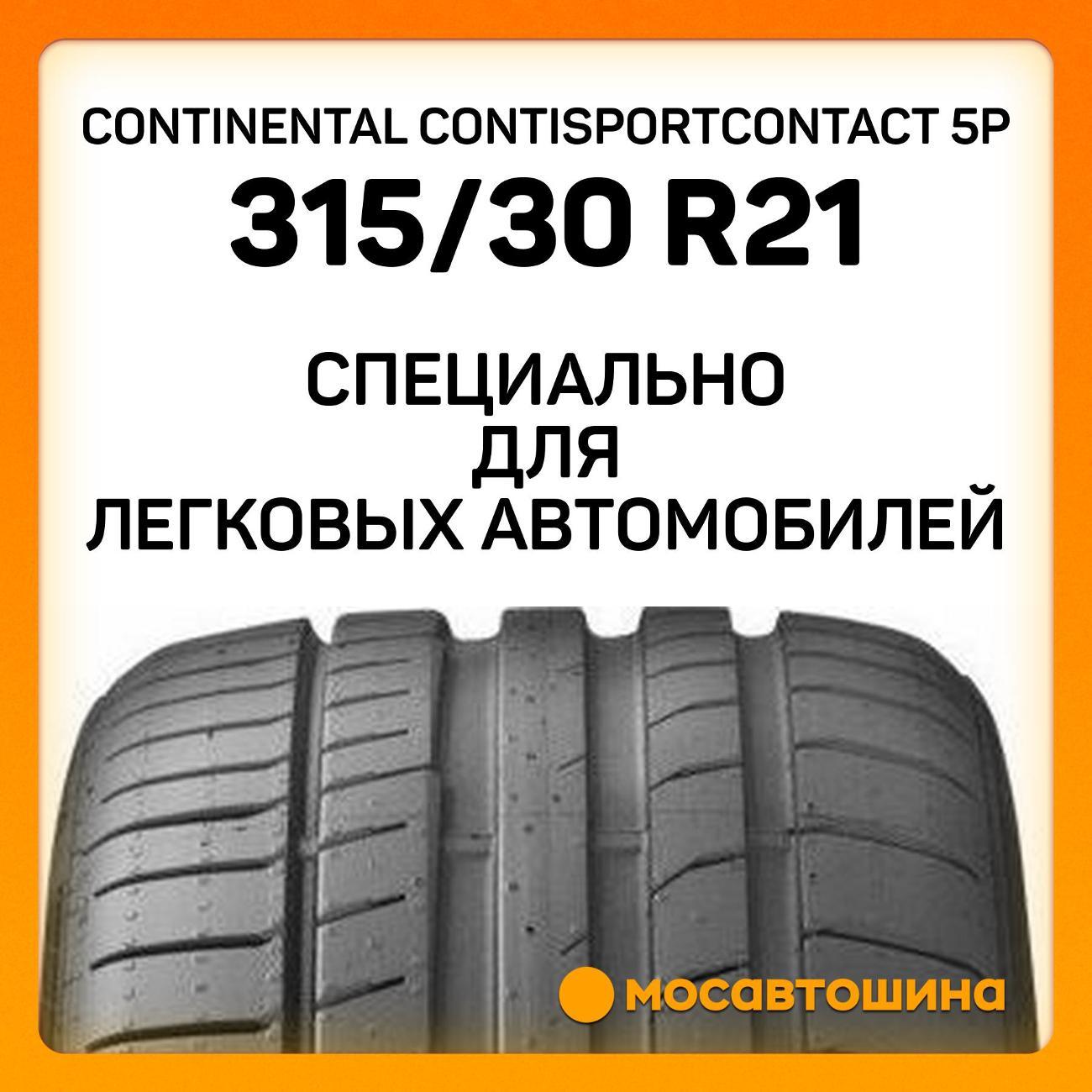 Шина автомобильная Continental ContiSportContact 5P 315/30 ZR21 105Y XL (N1)