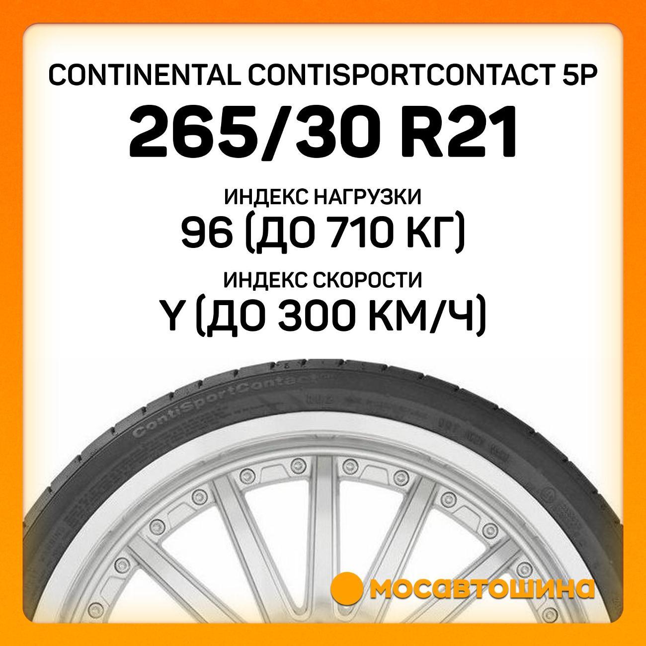 Шина автомобильная Continental ContiSportContact 5P 265/30 R21 96Y XL
