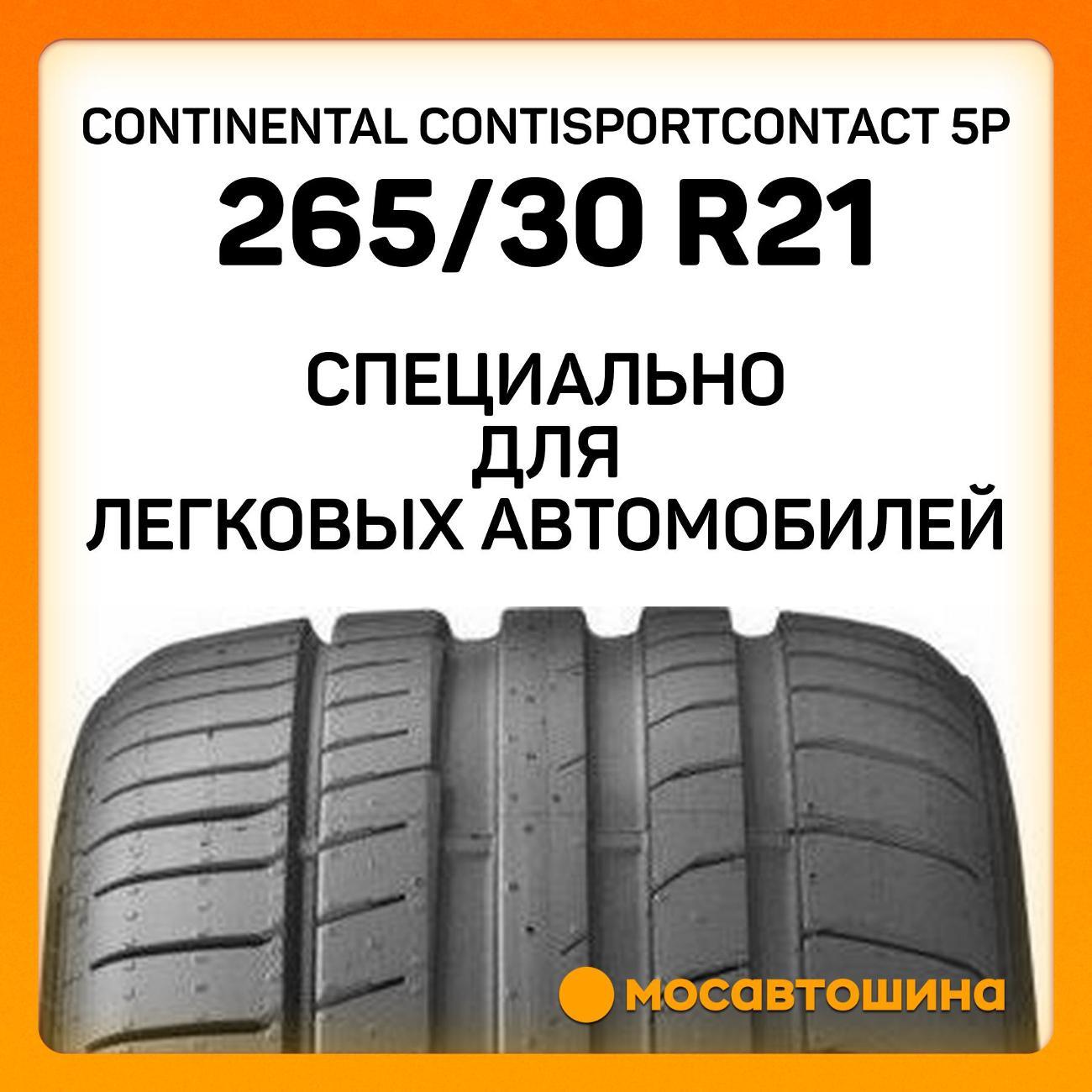 Шина автомобильная Continental ContiSportContact 5P 265/30 R21 96Y XL