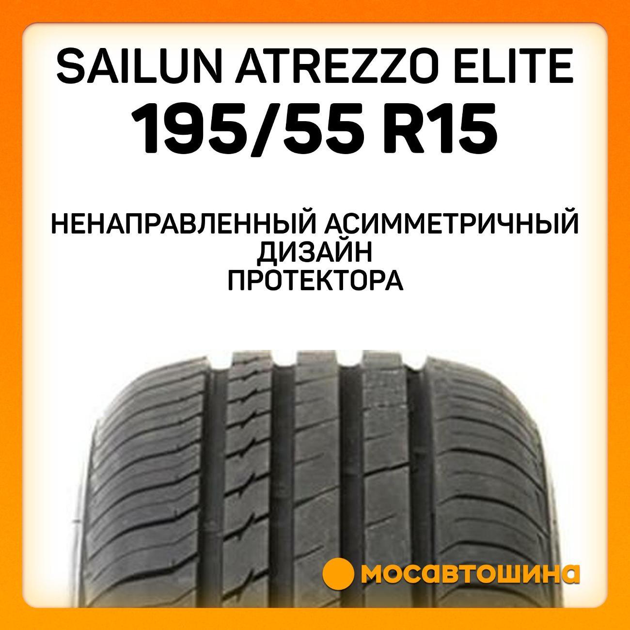 Шина автомобильная Sailun Atrezzo Elite 195/55 R15 85V