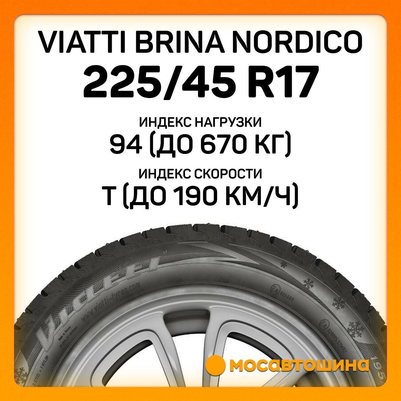 Шина автомобильная Viatti Brina Nordico 225/45 R17 94T