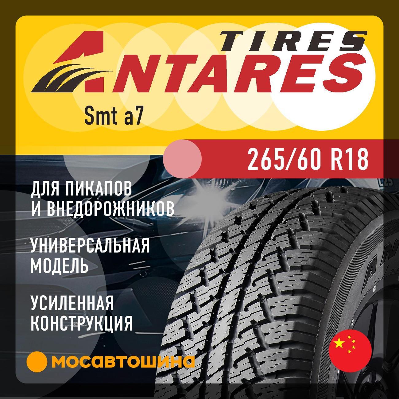 Шина автомобильная Antares Smt a7 265/60 R18 110H