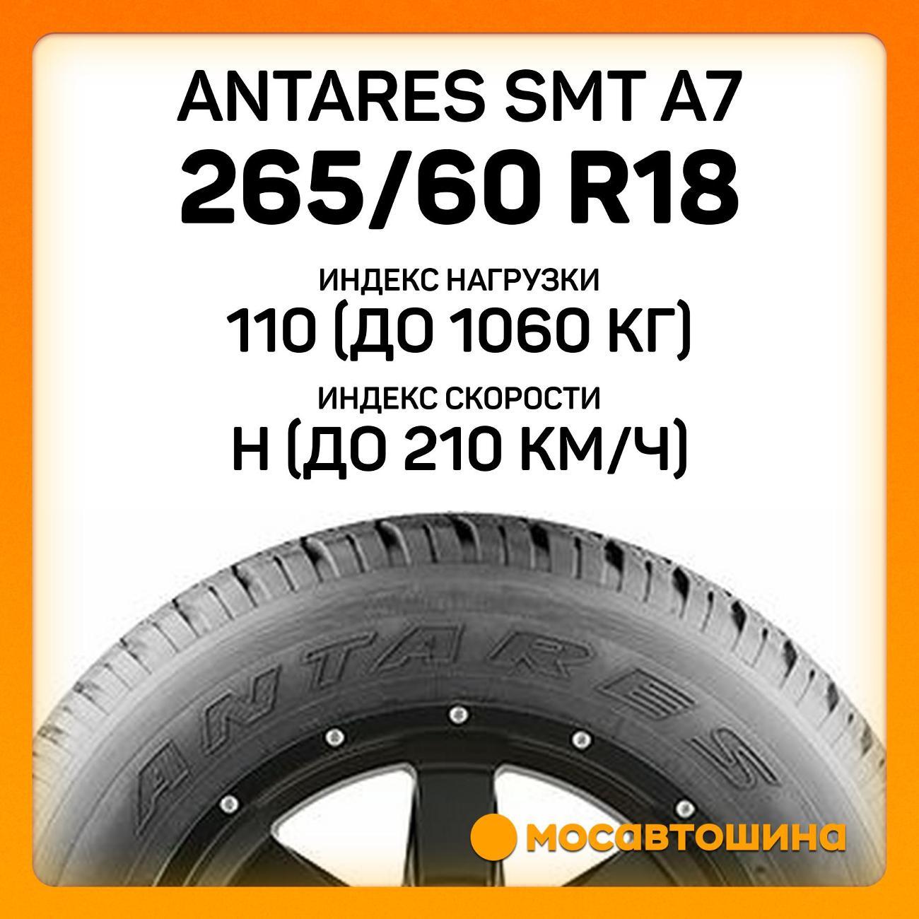 Шина автомобильная Antares Smt a7 265/60 R18 110H