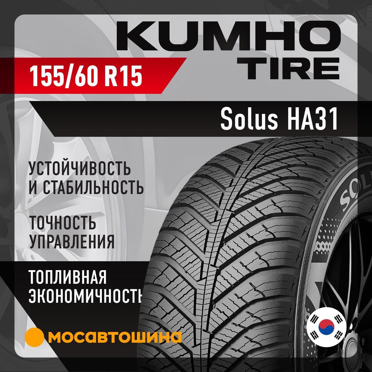 Шина автомобильная Kumho Solus HA31 155/60 R15 74T