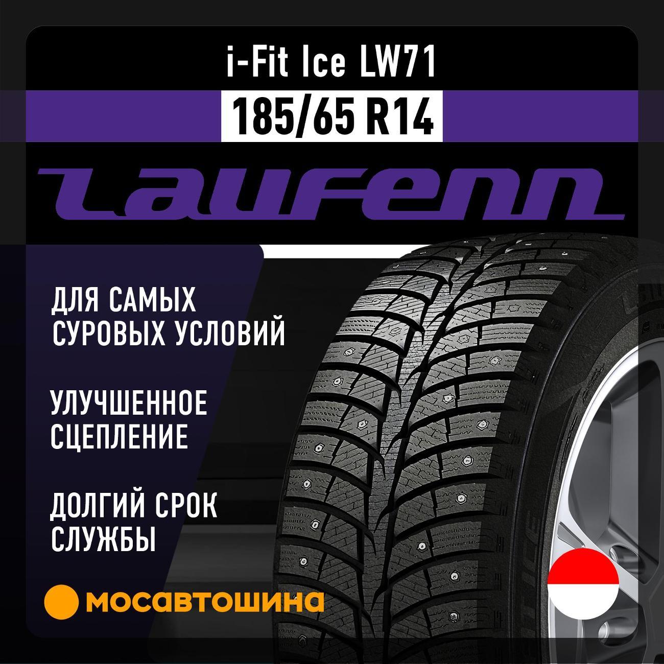 Шина автомобильная Laufenn i-Fit Ice LW71 185/65 R14 90T XL
