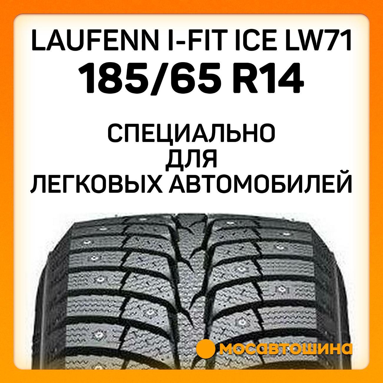 Шина автомобильная Laufenn i-Fit Ice LW71 185/65 R14 90T XL