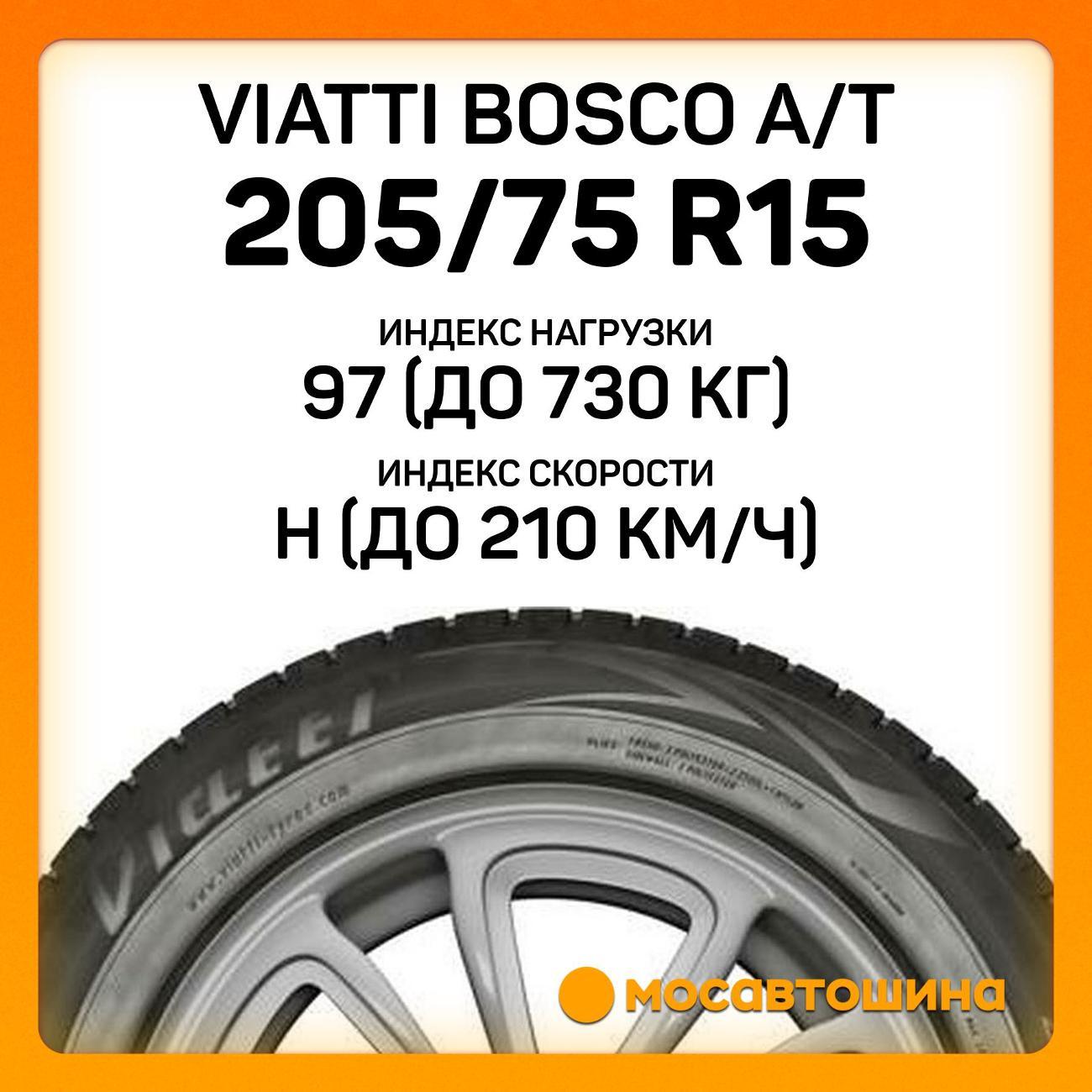 Шина автомобильная Viatti Bosco A/T 205/75 R15 97H