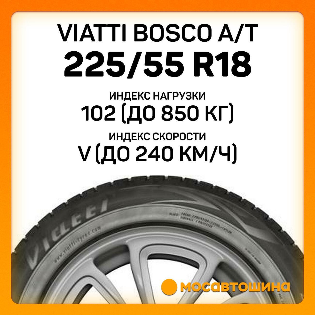 Шина автомобильная Viatti Bosco A/T 225/55 R18 102V