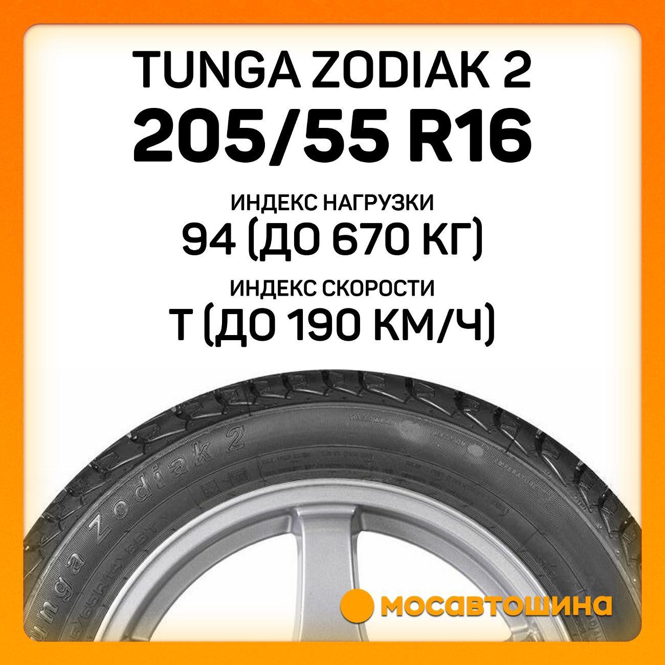 Шина автомобильная Tunga Zodiak 2 205/55 R16 94T