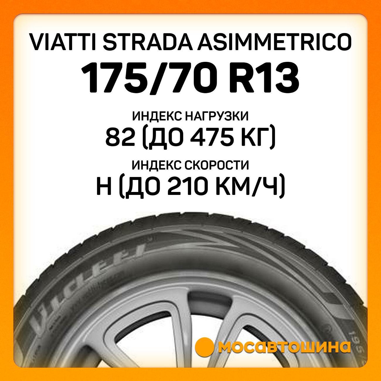 Шина автомобильная Viatti Strada Asimmetrico 175/70 R13 82H
