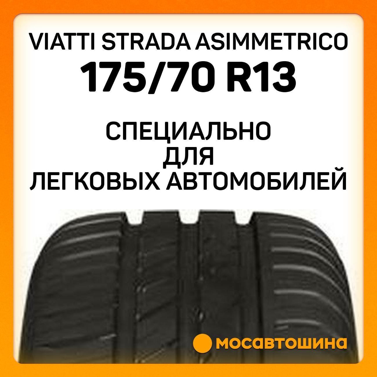 Шина автомобильная Viatti Strada Asimmetrico 175/70 R13 82H