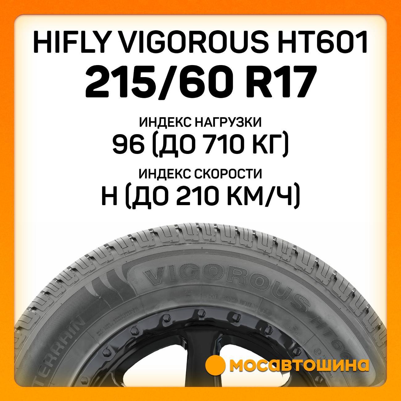 Шина автомобильная Hifly Vigorous HT601 215/60 R17 96H