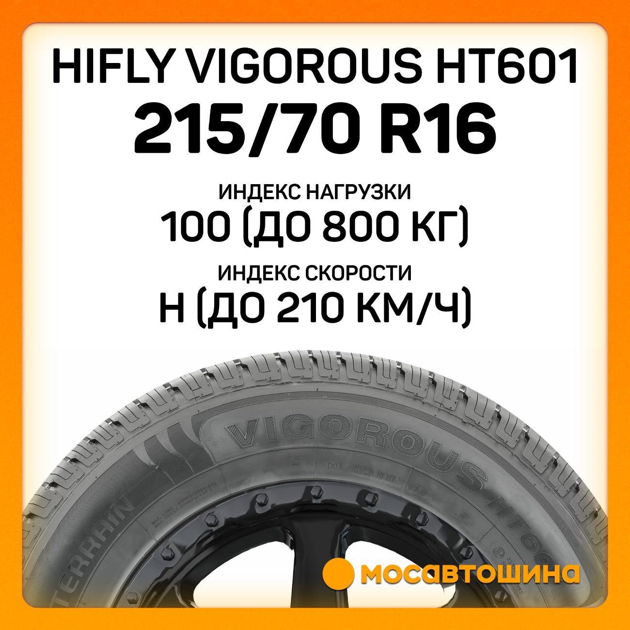 Шина автомобильная Hifly Vigorous HT601 215/70 R16 100H