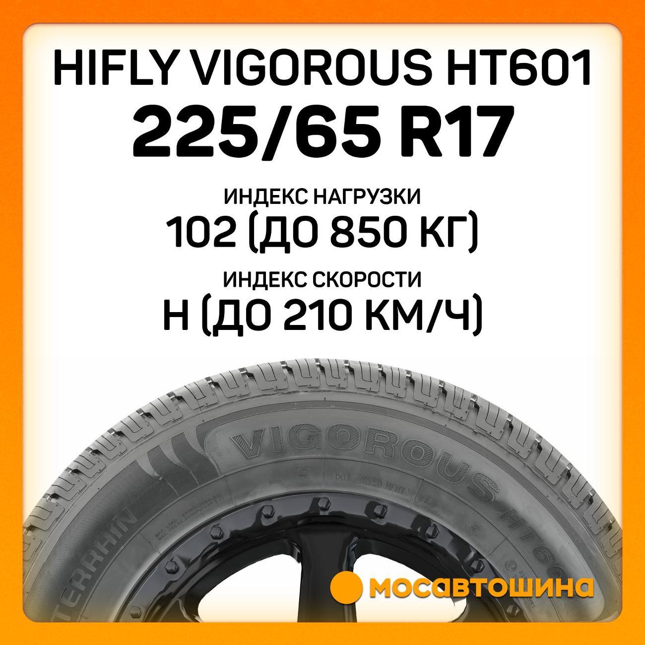Шина автомобильная Hifly Vigorous HT601 225/65 R17 102H