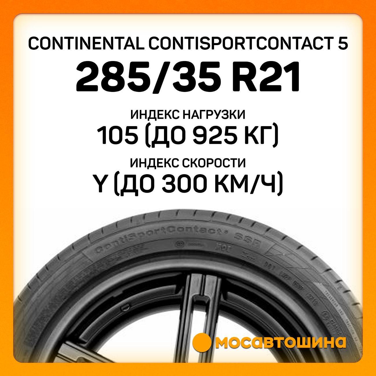 Шина автомобильная Continental ContiSportContact 5 285/35 R21 105Y XL