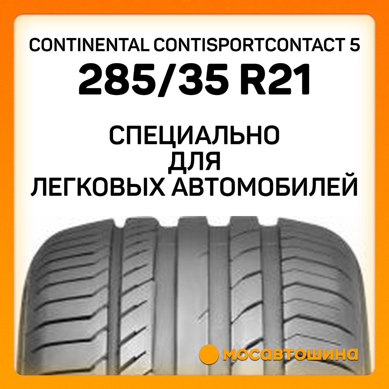 Шина автомобильная Continental ContiSportContact 5 285/35 R21 105Y XL