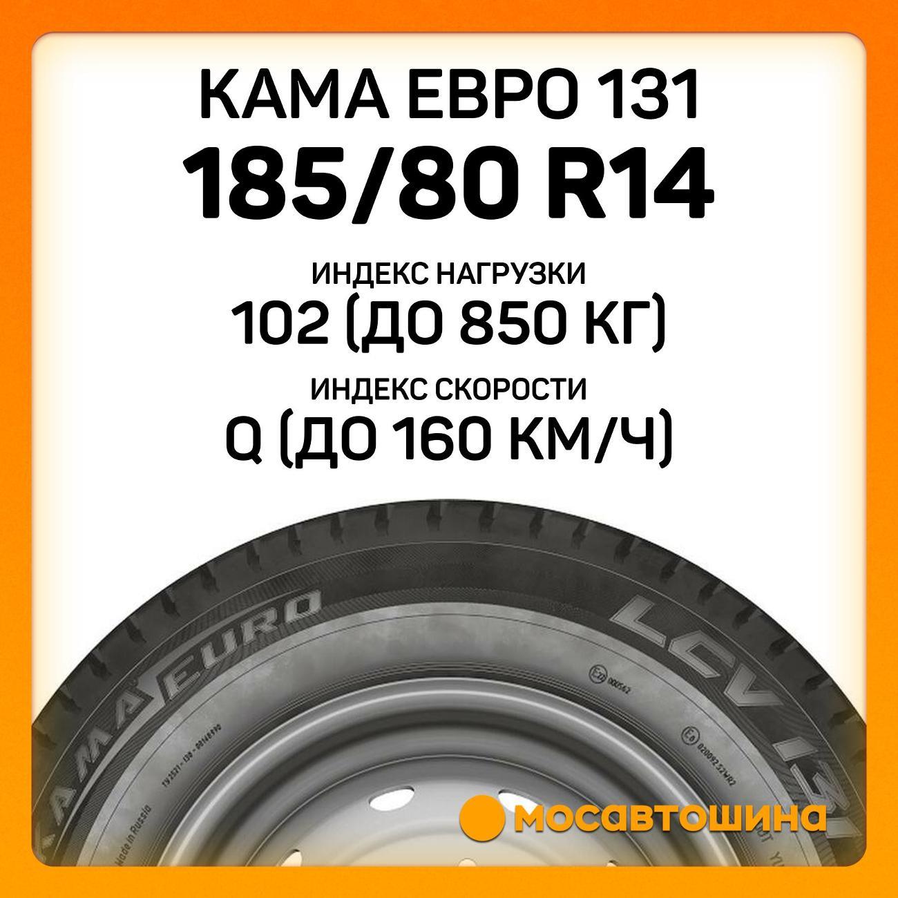 Шина автомобильная Кама Евро 131 185/80 R14C 102/100Q