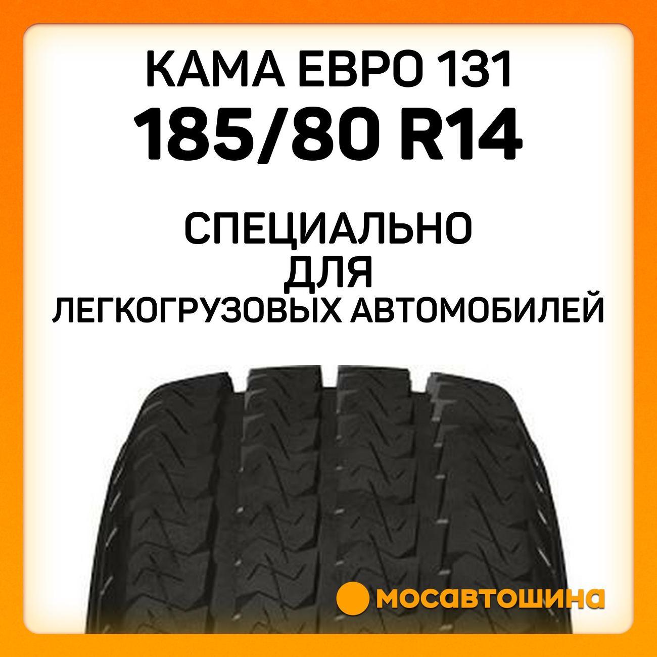 Шина автомобильная Кама Евро 131 185/80 R14C 102/100Q