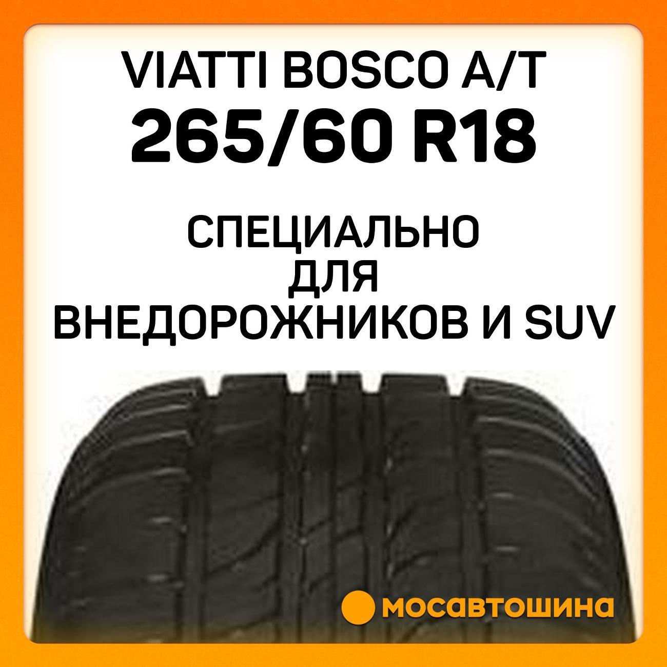 Шина автомобильная Viatti Bosco A/T 265/60 R18 110H