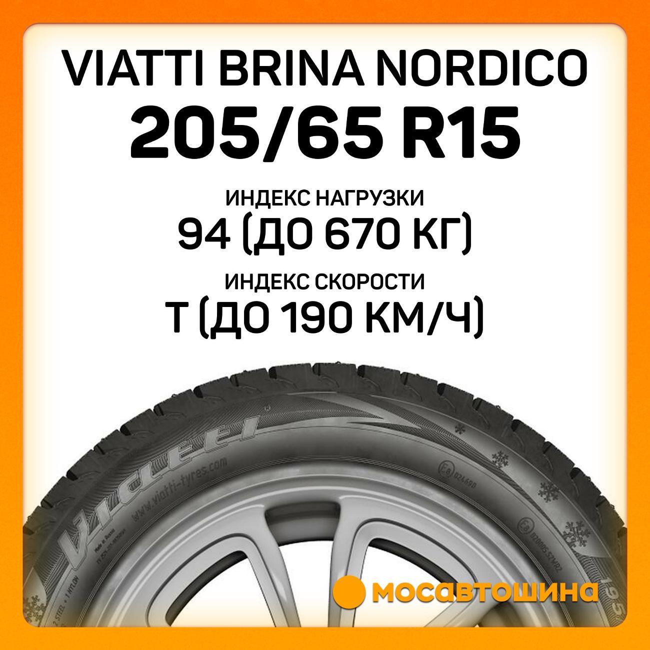 Шина автомобильная Viatti Brina Nordico 205/65 R15 94T