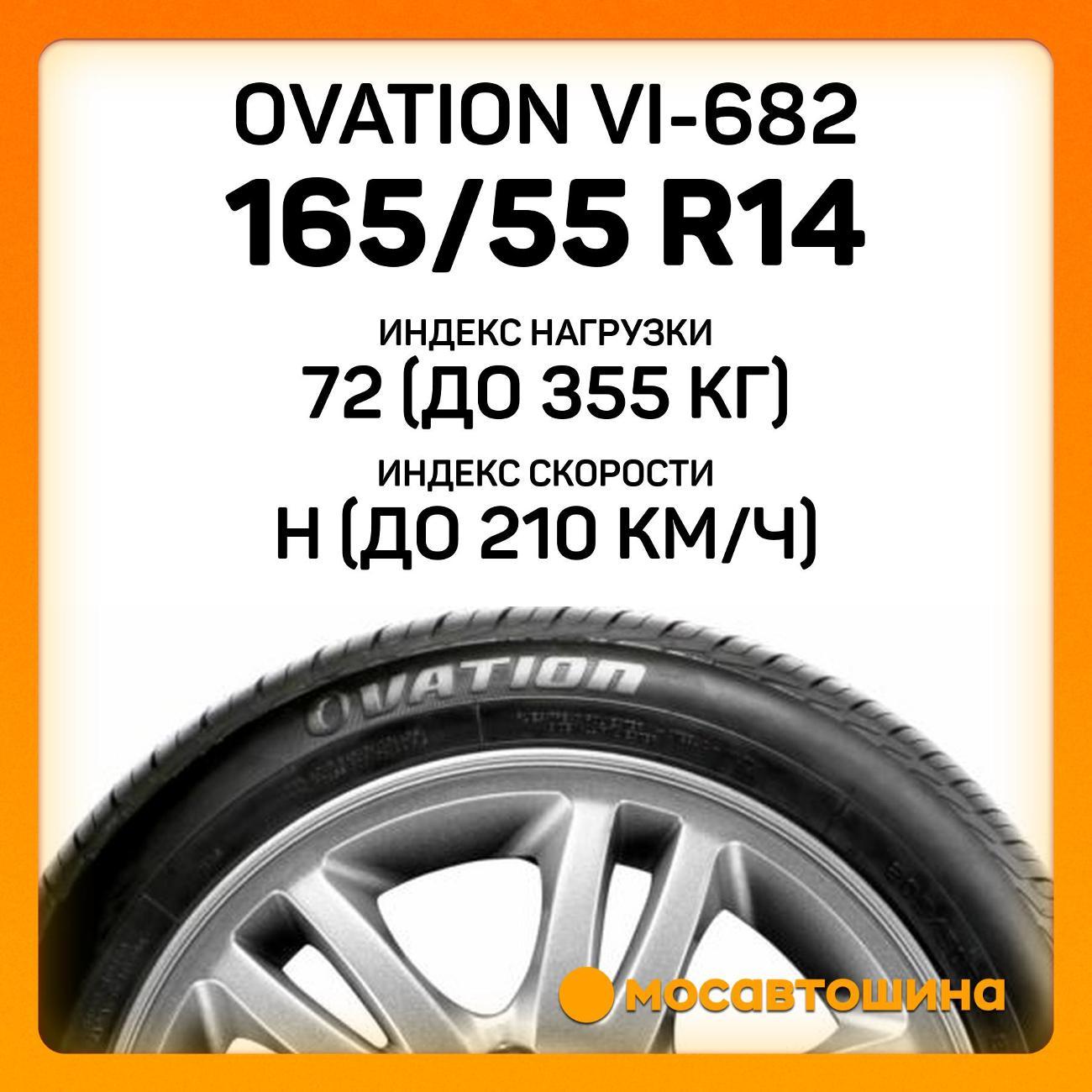 Шина автомобильная Ovation VI-682 165/55 R14 72H