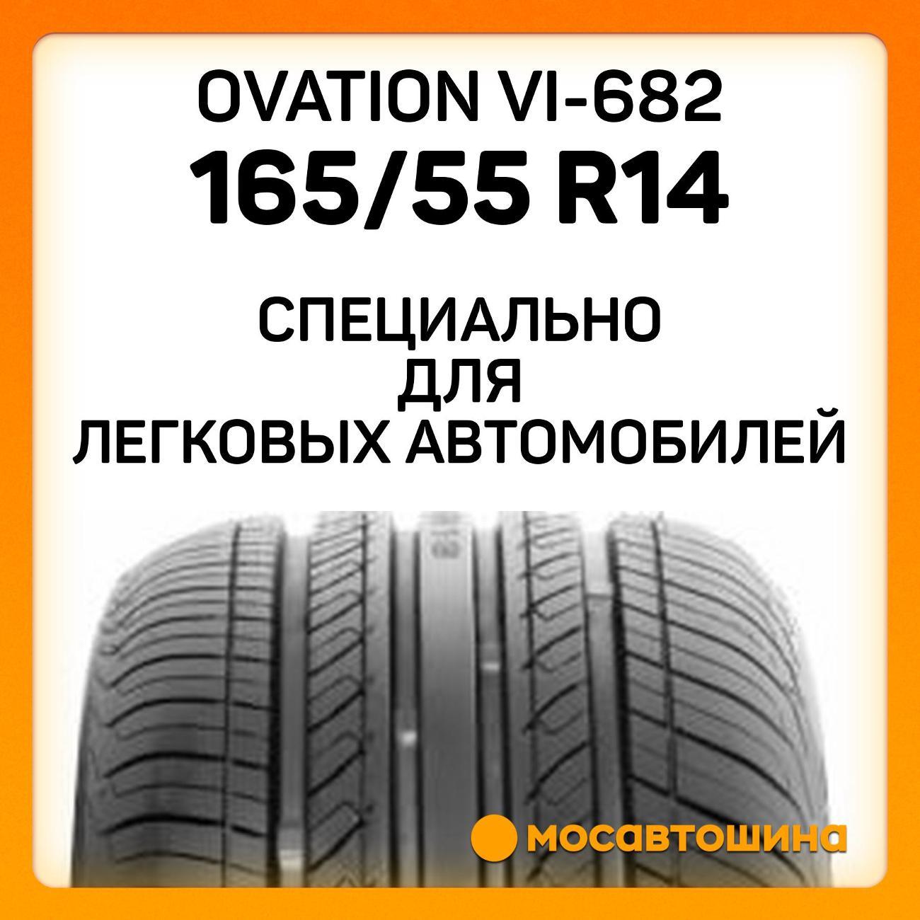 Шина автомобильная Ovation VI-682 165/55 R14 72H