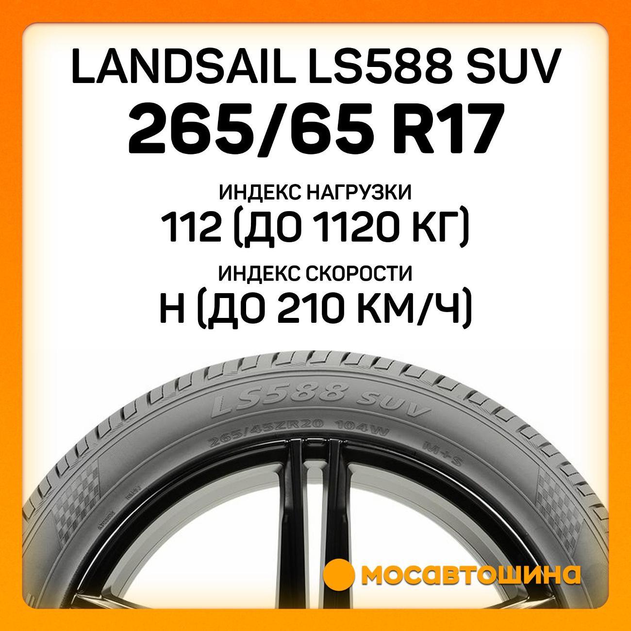 Шина автомобильная Landsail LS588 SUV 265/65 R17 112H