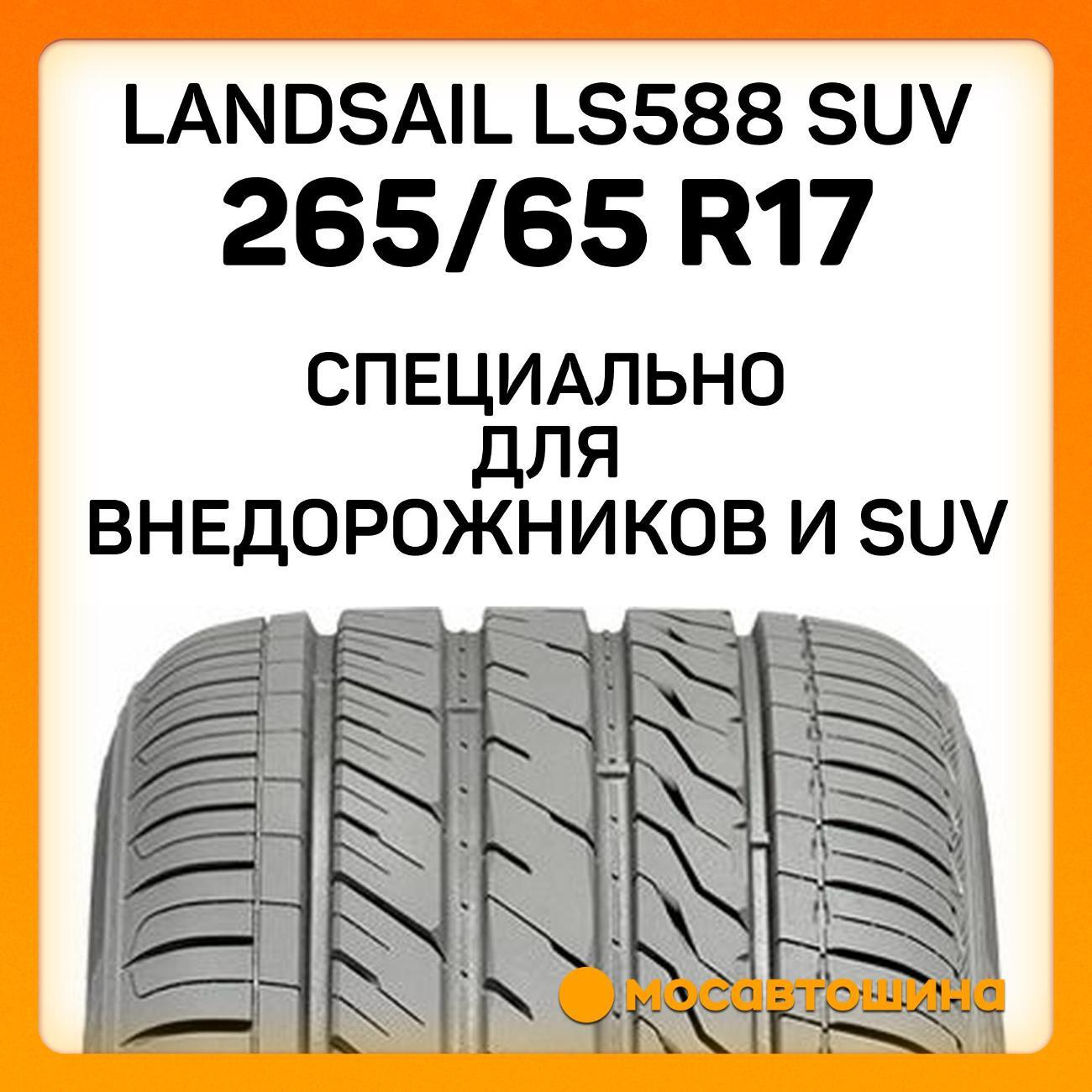 Шина автомобильная Landsail LS588 SUV 265/65 R17 112H