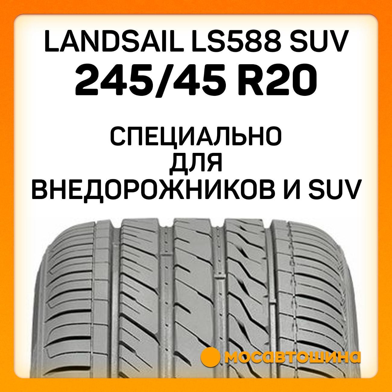 Шина автомобильная Landsail LS588 SUV 245/45 R20 103W