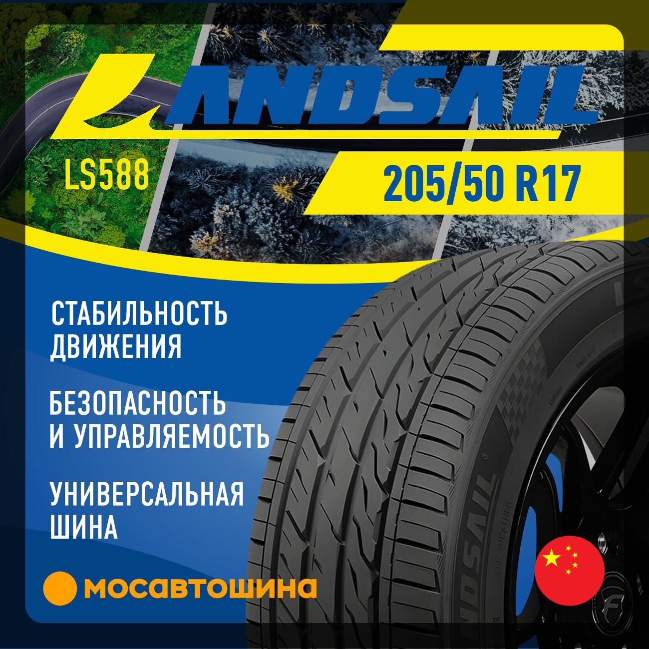 Шина автомобильная Landsail LS588 205/50 R17 93W
