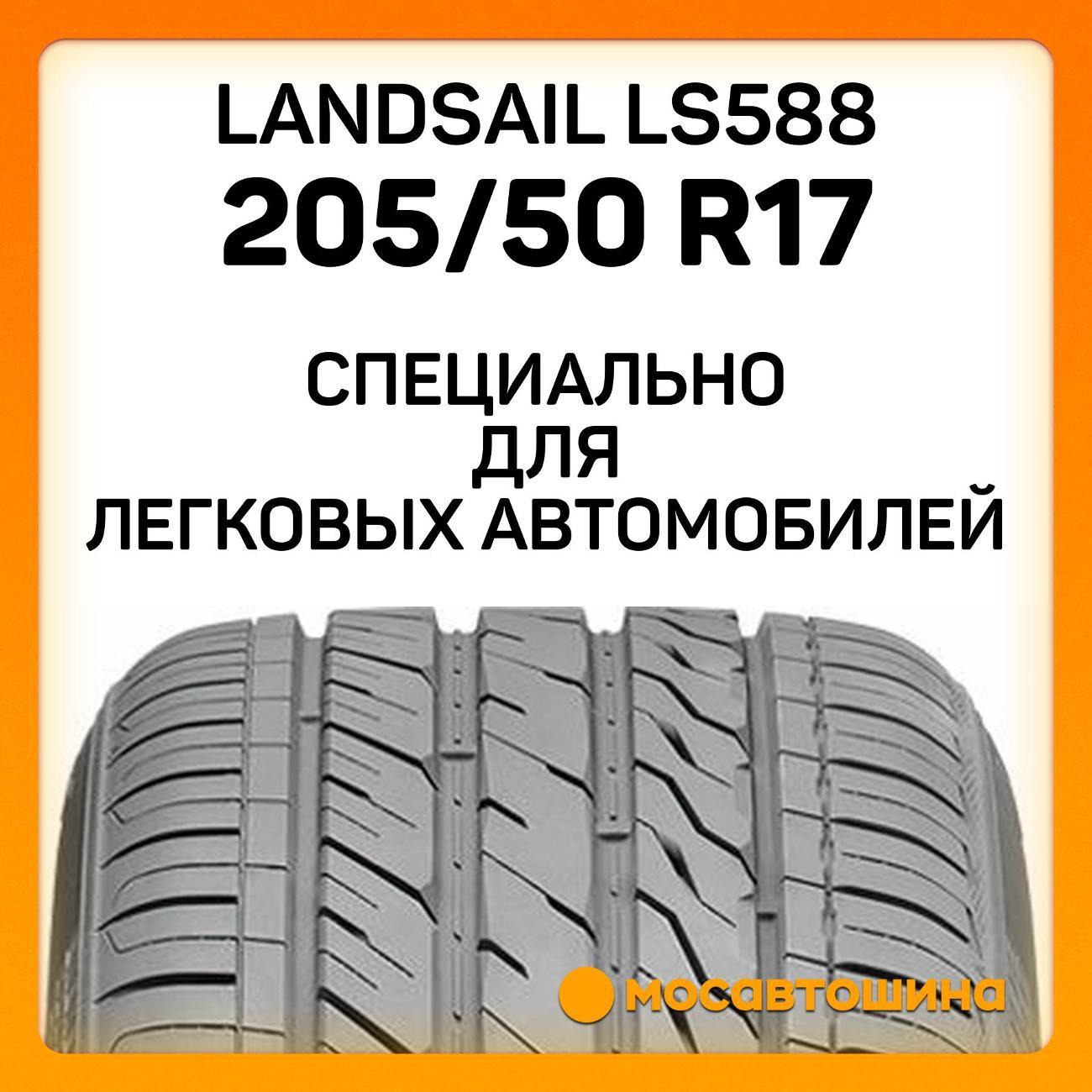 Шина автомобильная Landsail LS588 205/50 R17 93W