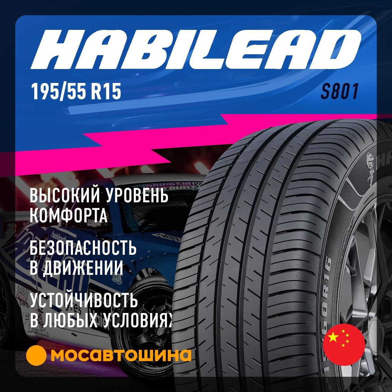 Шина автомобильная Habilead S801 195/55 R15 85V