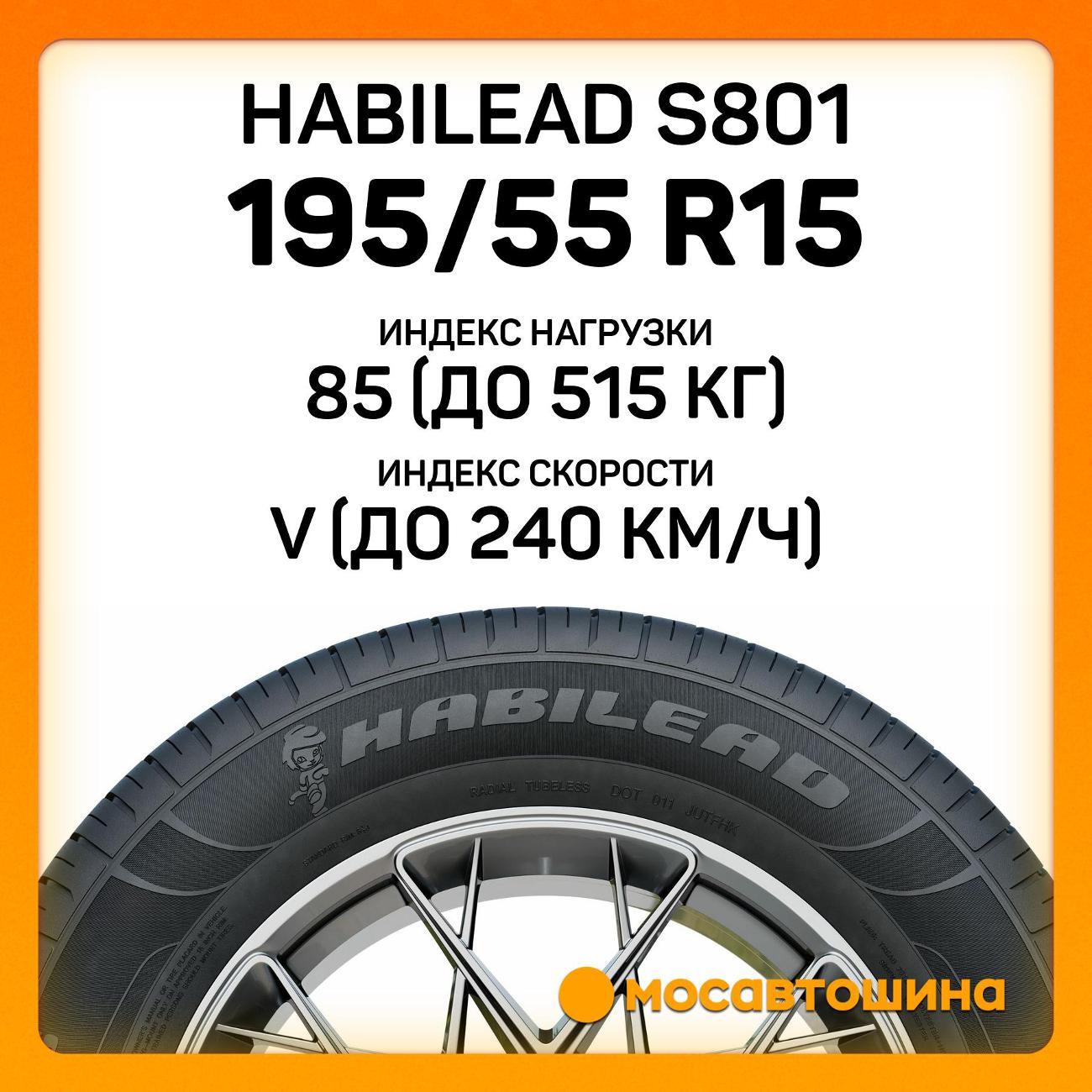 Шина автомобильная Habilead S801 195/55 R15 85V