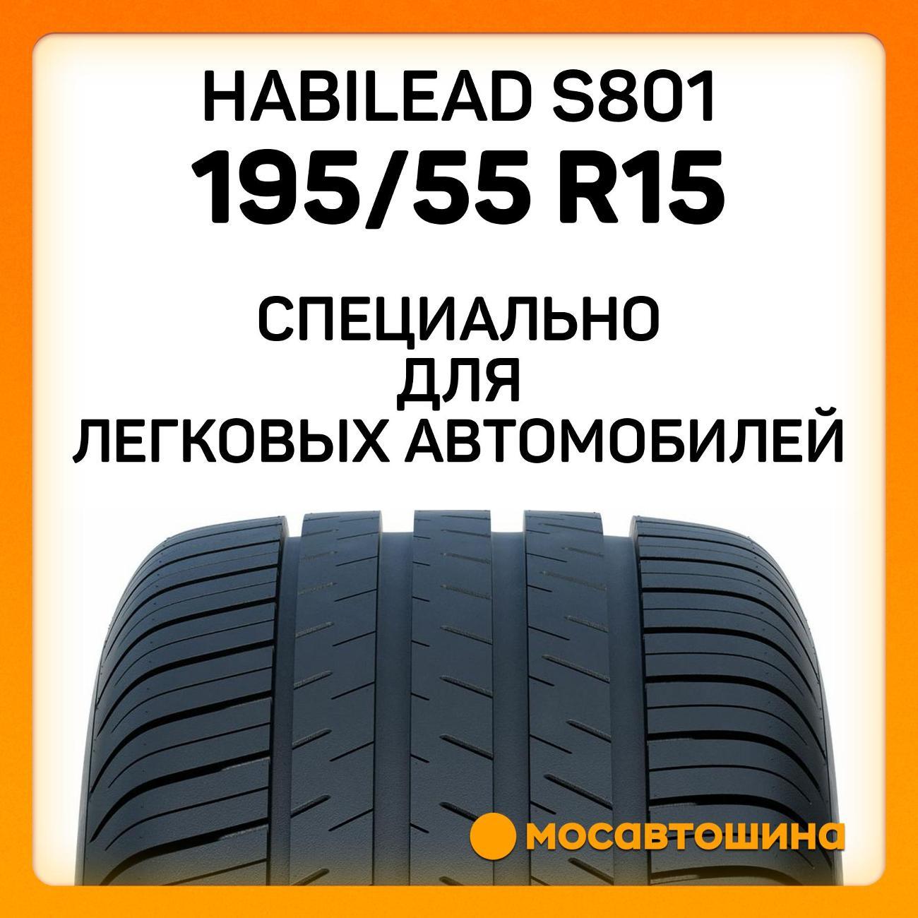 Шина автомобильная Habilead S801 195/55 R15 85V