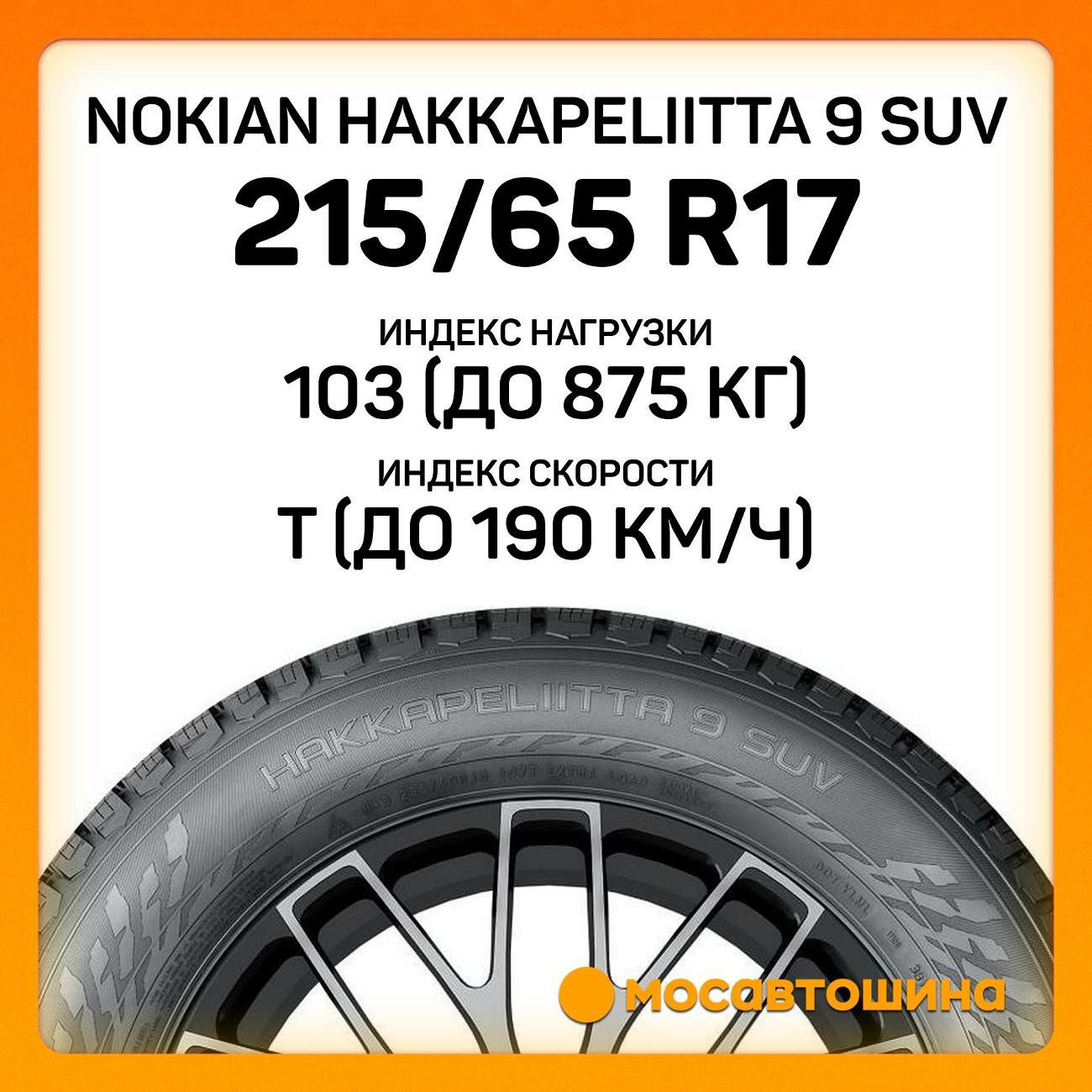 Шина автомобильная Nokian Hakkapeliitta 9 SUV 215/65 R17 103T XL