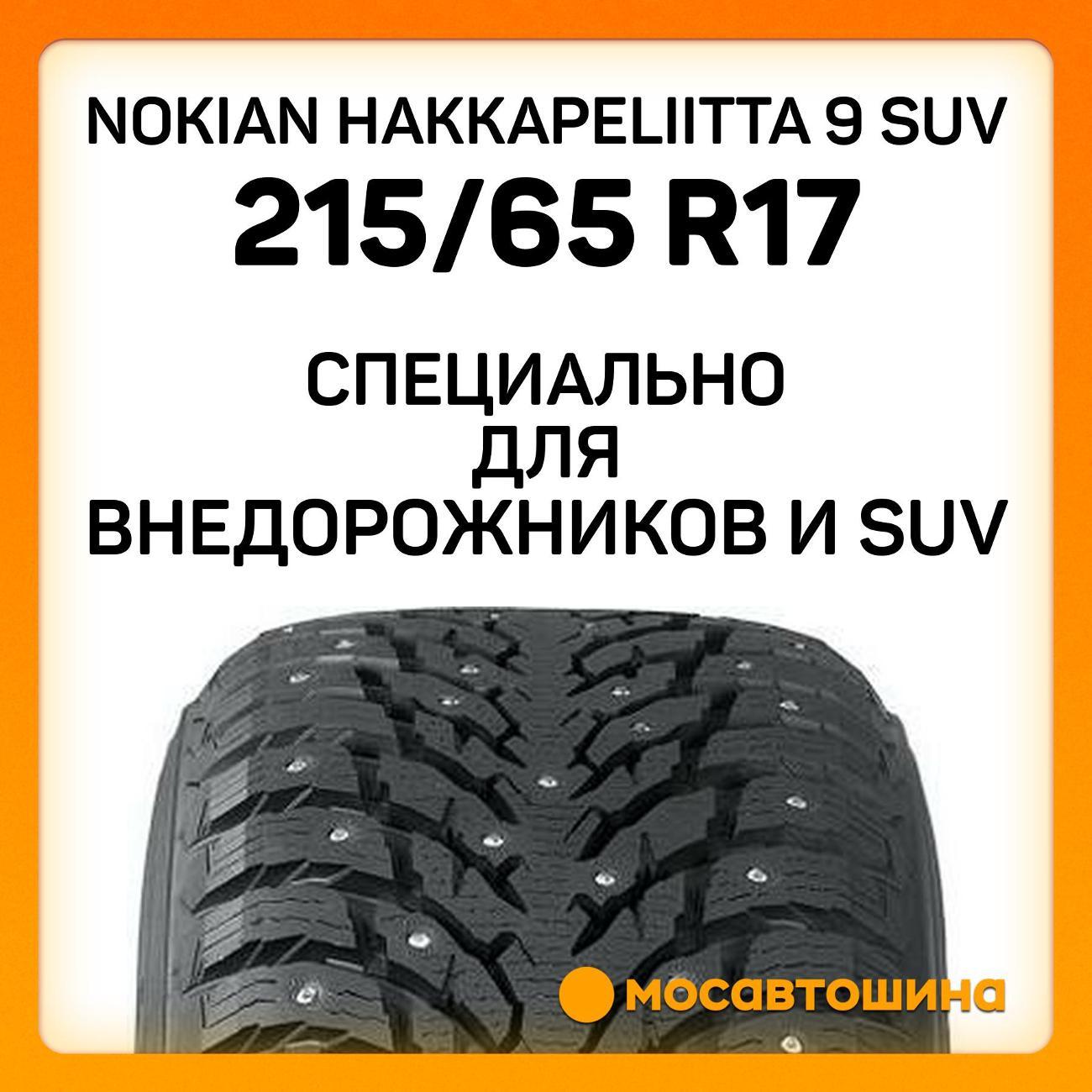 Шина автомобильная Nokian Hakkapeliitta 9 SUV 215/65 R17 103T XL