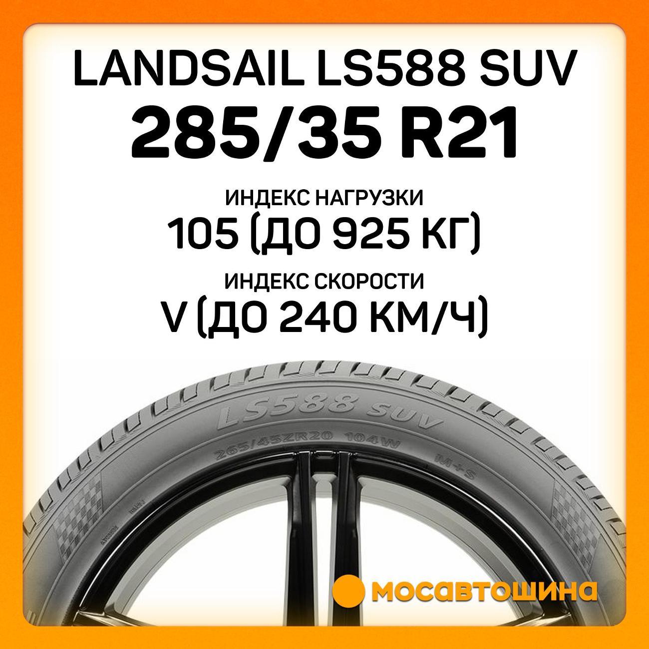 Шина автомобильная Landsail LS588 SUV 285/35 R21 105V