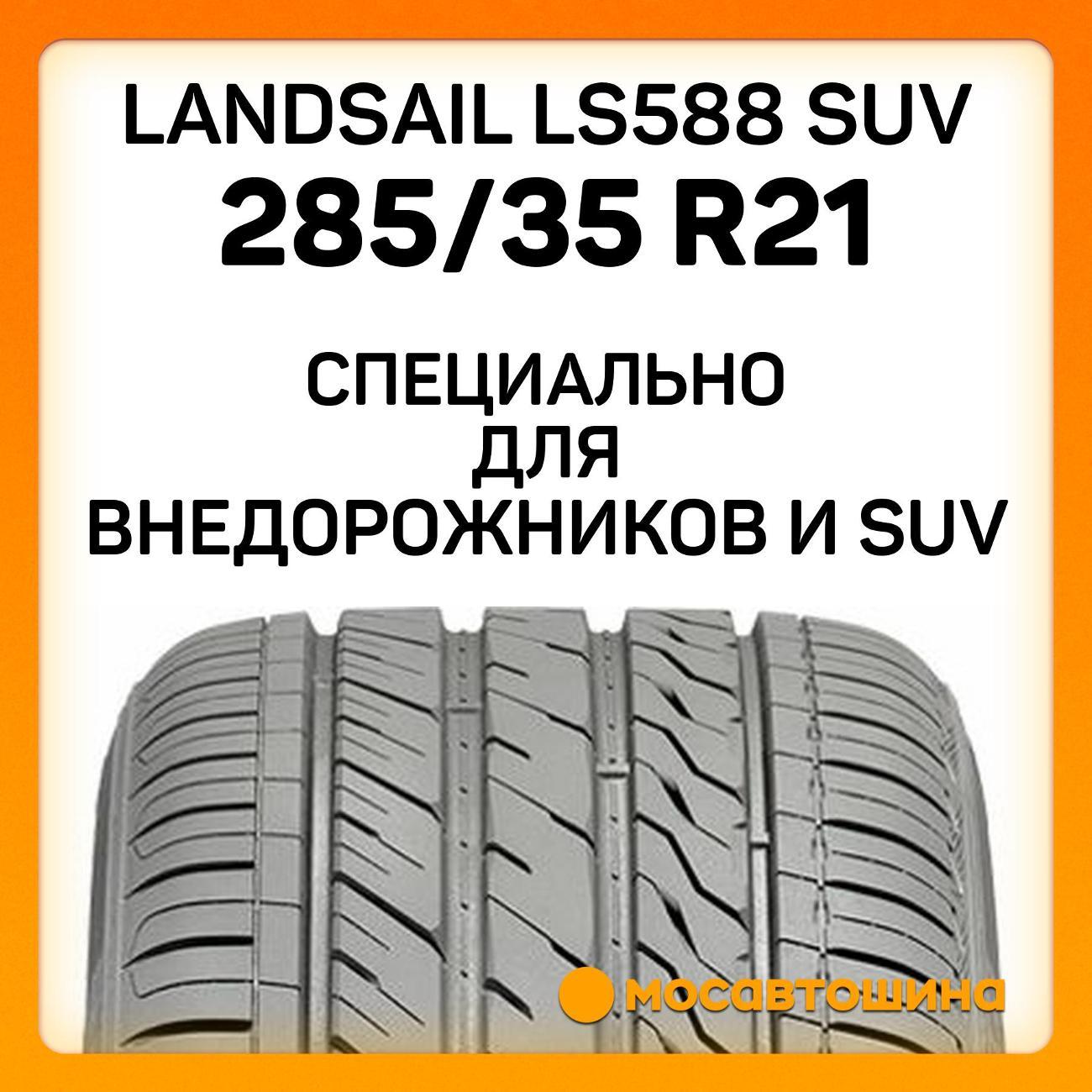 Шина автомобильная Landsail LS588 SUV 285/35 R21 105V