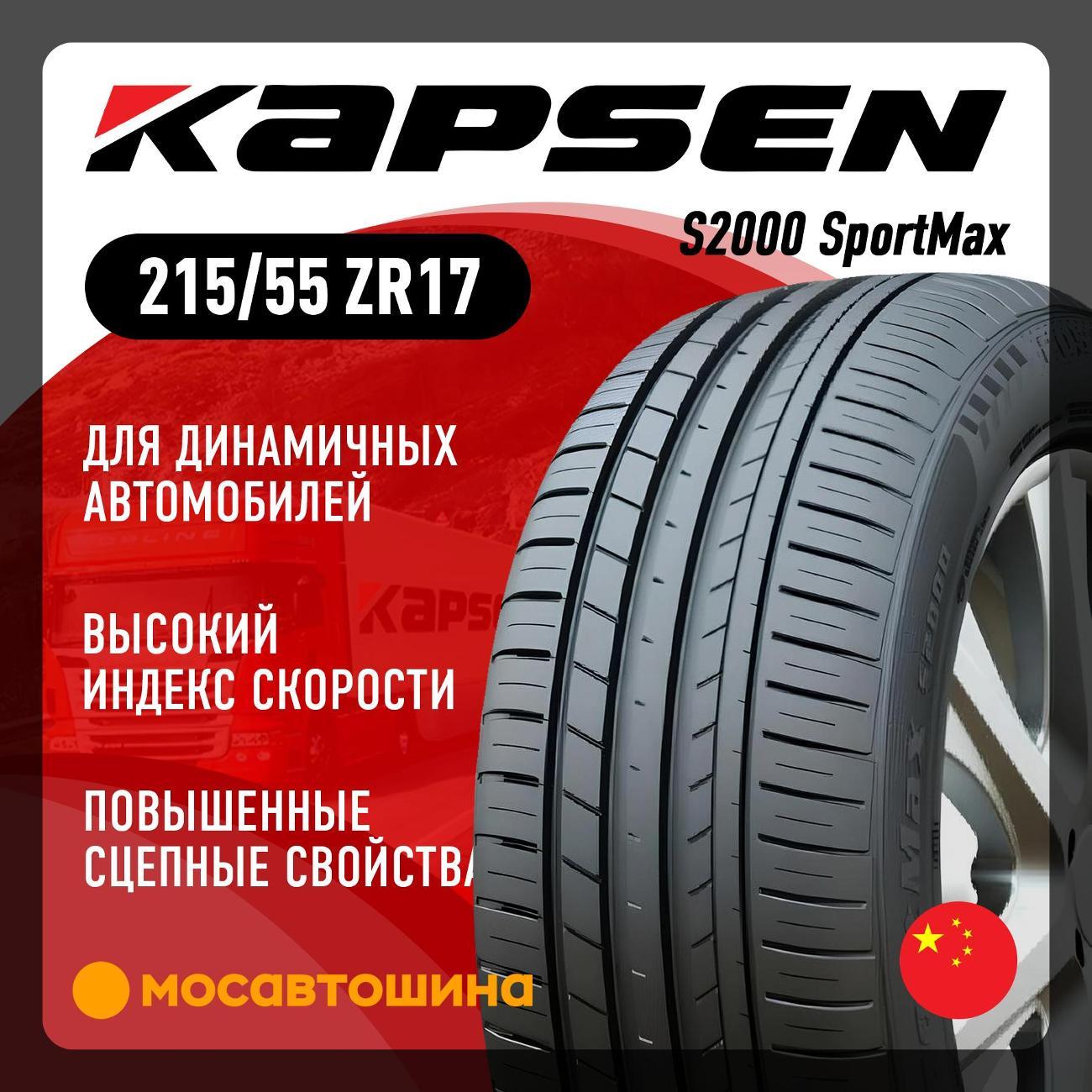 Шина автомобильная Kapsen S2000 SportMax 215/55 ZR17 98W XL