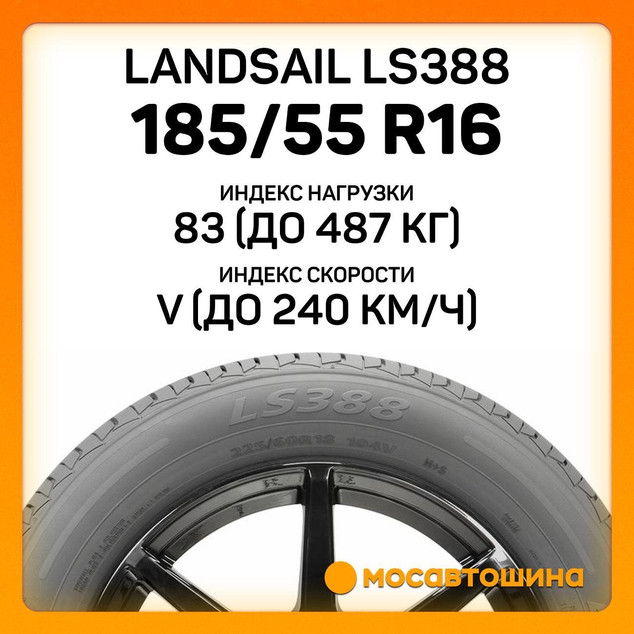 Шина автомобильная Landsail LS388 185/55 R16 83V