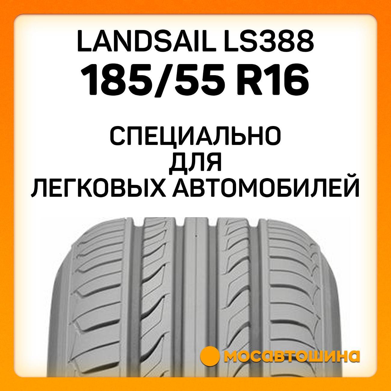 Шина автомобильная Landsail LS388 185/55 R16 83V