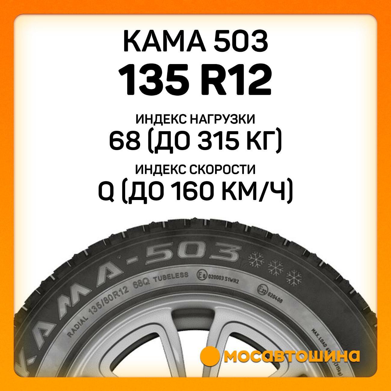Шина автомобильная Кама 503 135 R12 68Q