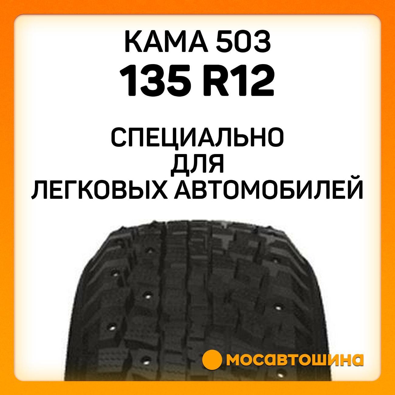 Шина автомобильная Кама 503 135 R12 68Q
