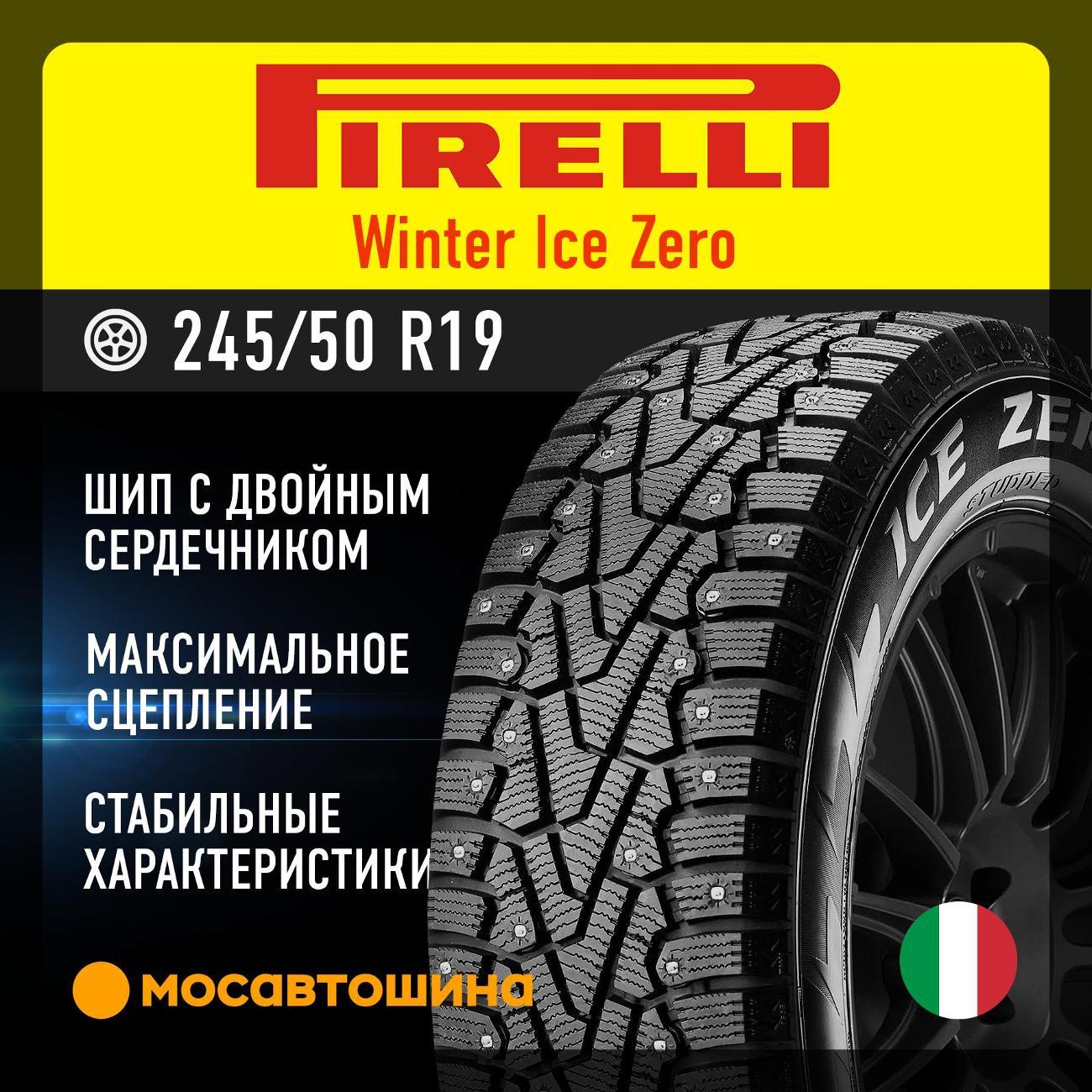 Шина автомобильная Pirelli Winter Ice Zero 245/50 R19 105H XL